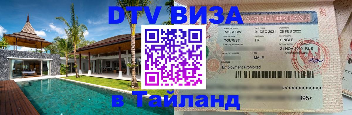 DTV Visa Тайланд купить 