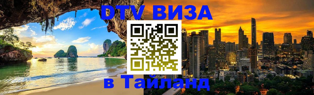 Destination Thailand Visa (DTV виза) 