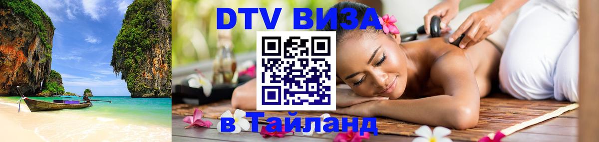 Стоимость и условия DTV визы — оформление в Таиланд под ключ - 20.11.2025 