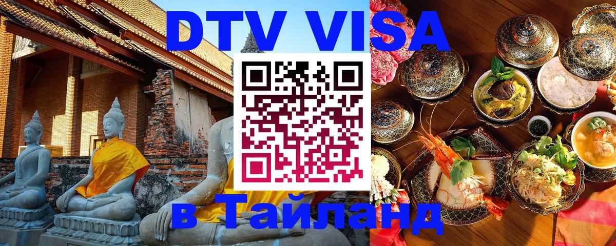 Стоимость и условия DTV визы — оформление в Таиланд под ключ - 